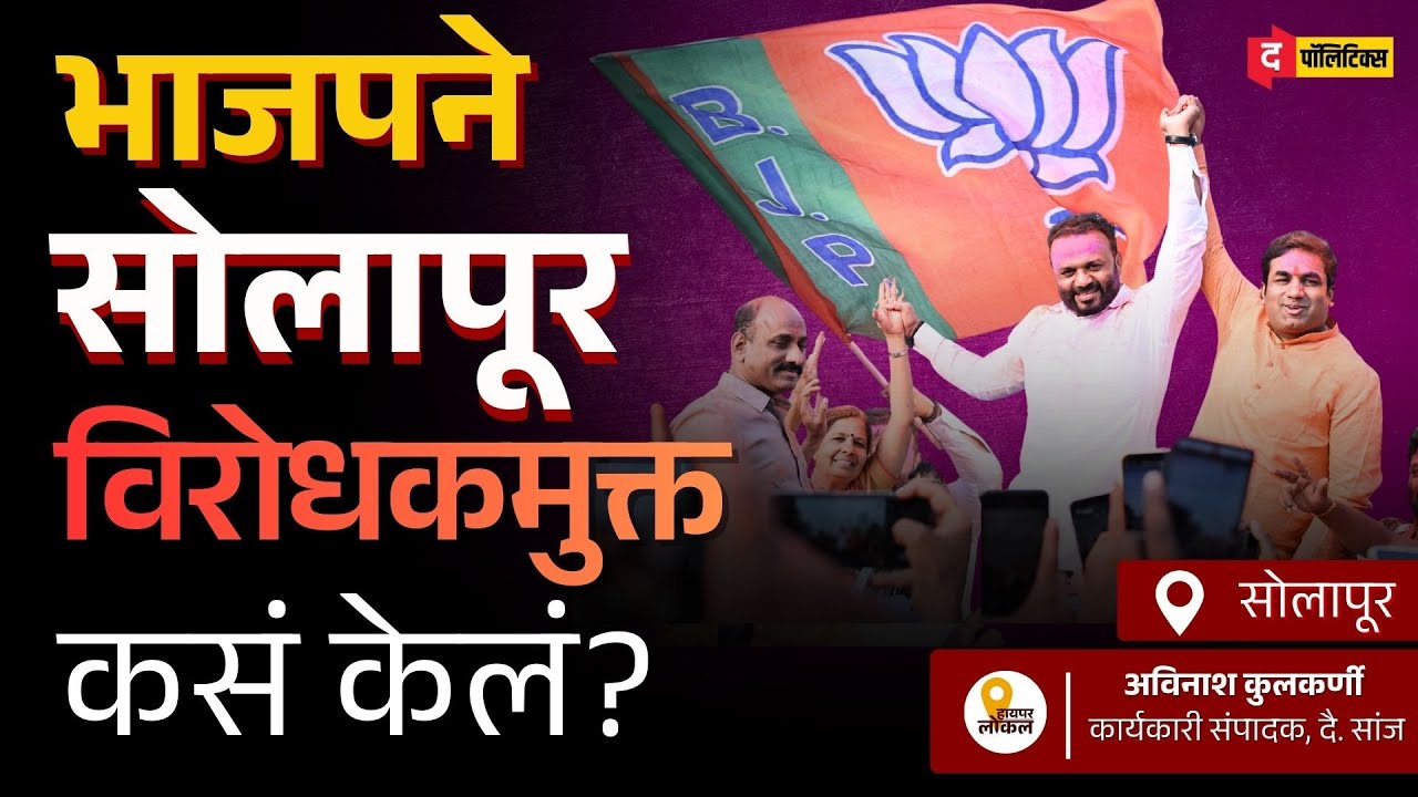 Solapur Municipal Results Explained: BJP Surge, Congress Rout | सोलापुरात काँग्रेस संपली का?