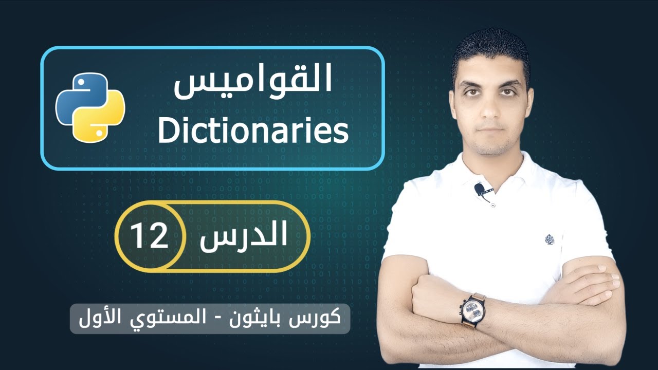 القواميس في بايثون | Dictionaries in python