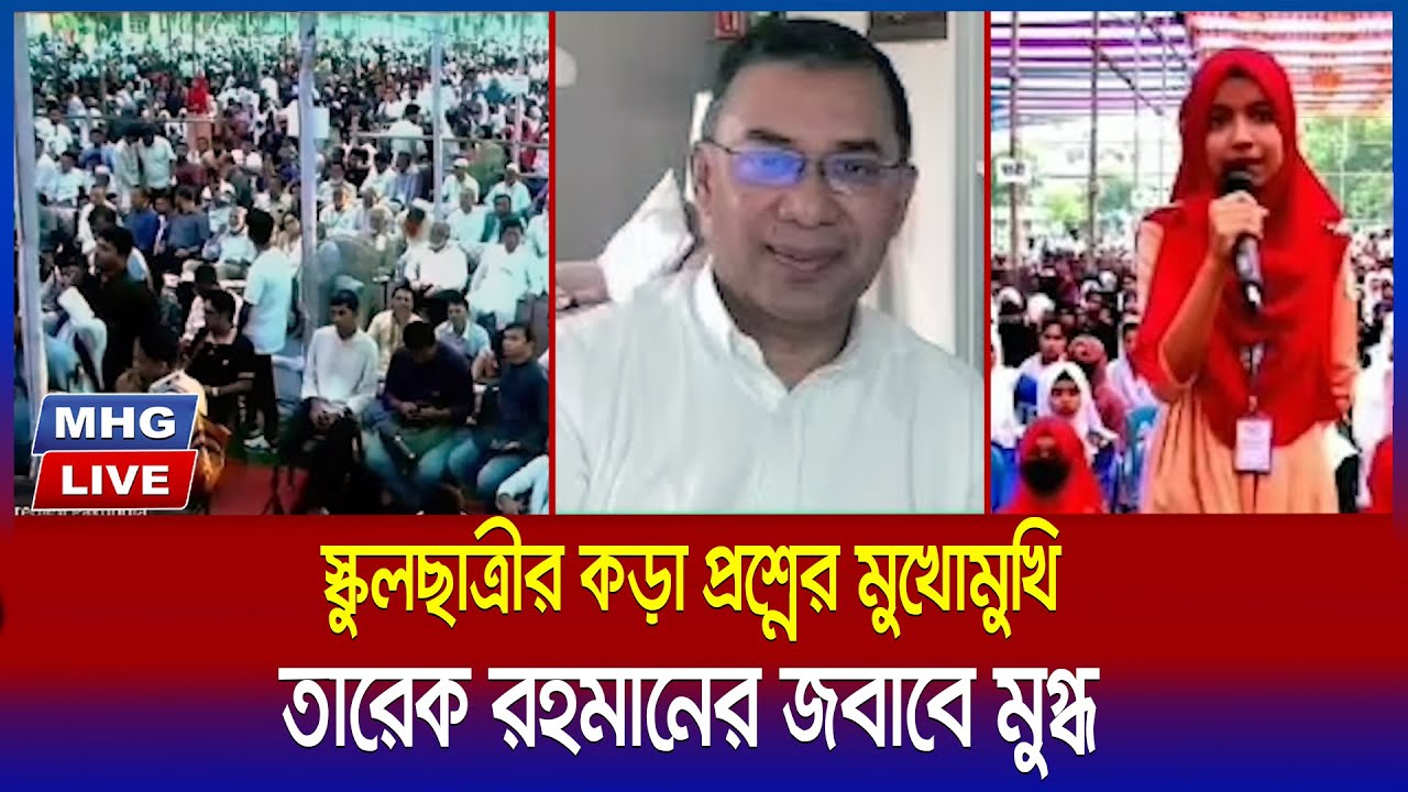 এবার স্কুল ছাত্রীর কড়া প্রশ্নের মুখোমুখি বিএনপির ভারপ্রাপ্ত চেয়ারম্যান Tarique Rahman তারেক রহমান
