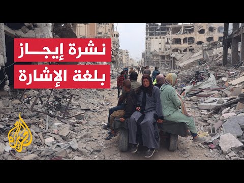 نشرة إيجاز بلغة الإشارة - استشهاد 37 فلسطينيا في قصف إسرائيلي على غزة