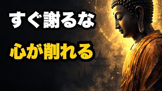 【謝りすぎの罠】すぐ謝る人ほど雑に扱われる理由｜ブッダの教え
