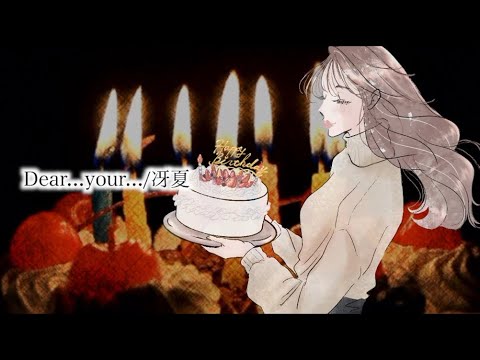 【MV】 Dear...your... / 冴夏【特別なあなたに届けたい】