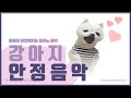 2시간재생/강아지 안정음악~♬/ 외출때 틀어주세요~ /dog