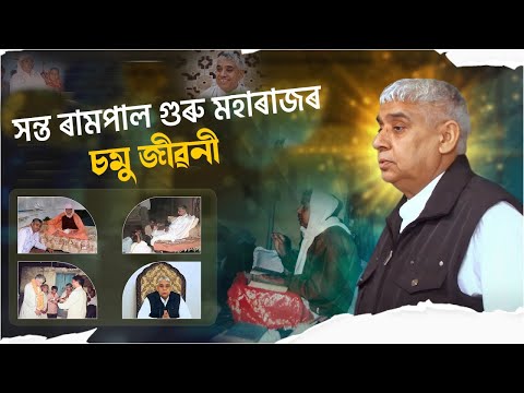 সন্ত ৰামপাল গুৰু মহাৰাজৰ চমু জীৱনী | Must Watch
