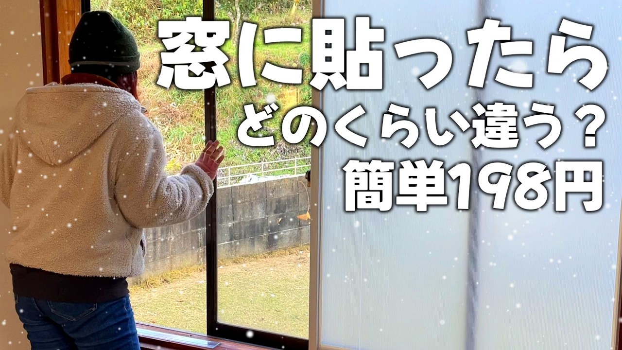 [Меры для защиты от холода] Легко для всех! Сделайте свою комнату светлее и теплее всего за 198 иен?