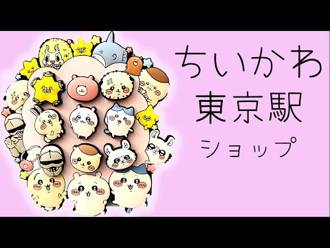 ちいかわショップ東京駅】ちいかわ TOKYO station 駅員さん な