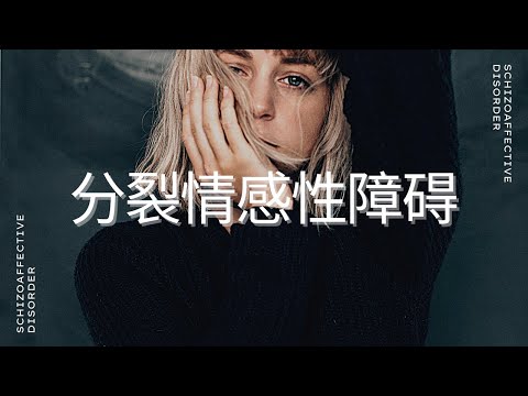 心理學 | 什么是分裂情感性障碍? | Schizoaffective Disorder | Little Round Riding Hood 小圆