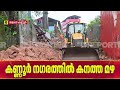 ഇതെന്തൊരു മഴ! തളാപ്പില് കെട്ടിടവും മതിലും തകര്ന്നു | Heavy Rain | REPORTER LIVE