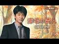 【歌詞付】赤毛の隣人 来生たかお