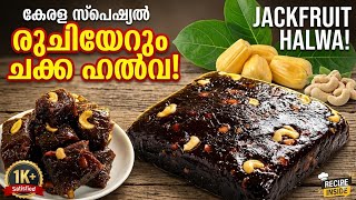 പഴുത്ത ചക്ക ഉണ്ടെങ്കിൽ ഇപ്പോൾ തന്നെ ഉണ്ടാക്കിനോക്കൂ | Homemade Jackfruit  Halwa Recipe |SR3 World 