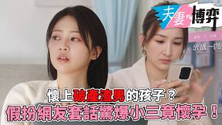 夫妻的博弈｜高海寧假扮網友套話，驚爆郭柏妍竟然懷孕了！難道真的要奉子成婚了嗎？！｜第15集精華｜高海寧｜馬國明｜何廣沛｜郭柏妍｜黃智賢｜陳曉華｜2026港劇精華｜TVB劇集