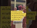 เดี๋ยวมีภรรยามีลูกทุกคนก็แฮปปี้แล้วเรารู้ตั้งแต่เด็กว่ามันไม่ใช่อย่างงั้น #พระอาจารย์เว็นสิริปัญโญ