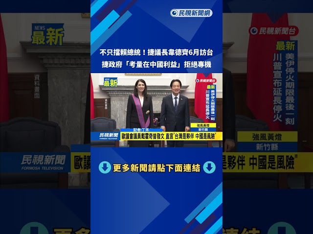 捷克參議院議長韋德齊6月訪台　遭捷政府拒絕提供專機－民視新聞
