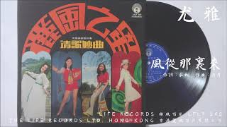 尤雅 - 風從哪裏來 (1972)