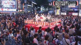 渋谷で初の盆踊りイベント　交通規制と厳戒警備(17/08/05)