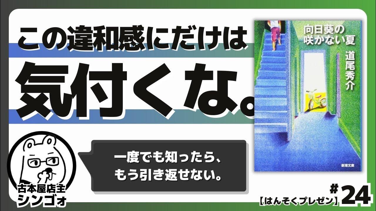 この“物語”の真相には、気付かなければよかった。『向日葵の咲かない夏』を語る【はんそくプレゼン/24】 YouTube