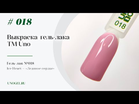 Выкраска: Гель–лак UNO №018 Ice Heart — «Ледяное сердце»