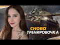 И СНОВА ТРЕНИРОВОЧКА ПОСЛЕ ПЕРЕРЫВА! - STB-1 🌸 Мир Танков
