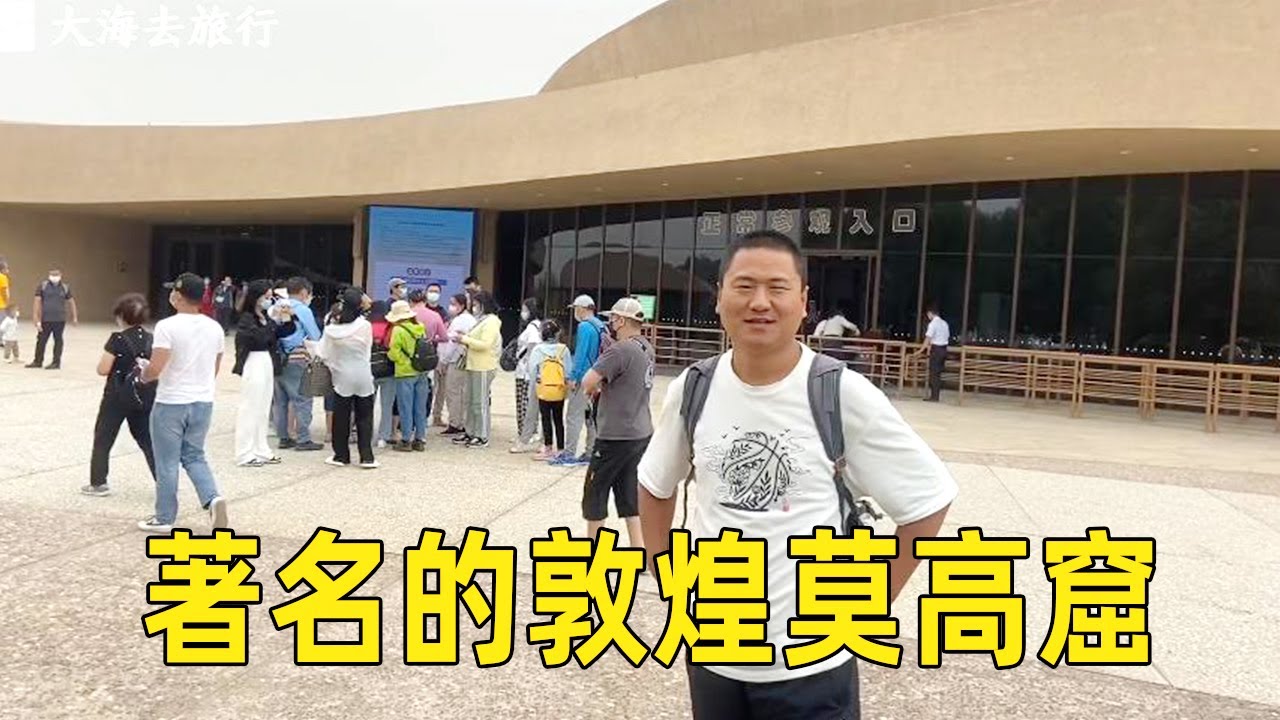 参观著名的敦煌莫高窟，中国四大石窟之一，大开眼界！【大海去旅行】