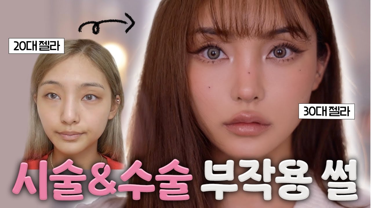 36살까지 차곡차곡 모아온 시술 & 수술 부작용 썰 풀면서 메이크업해요 🥨 /jella 젤라