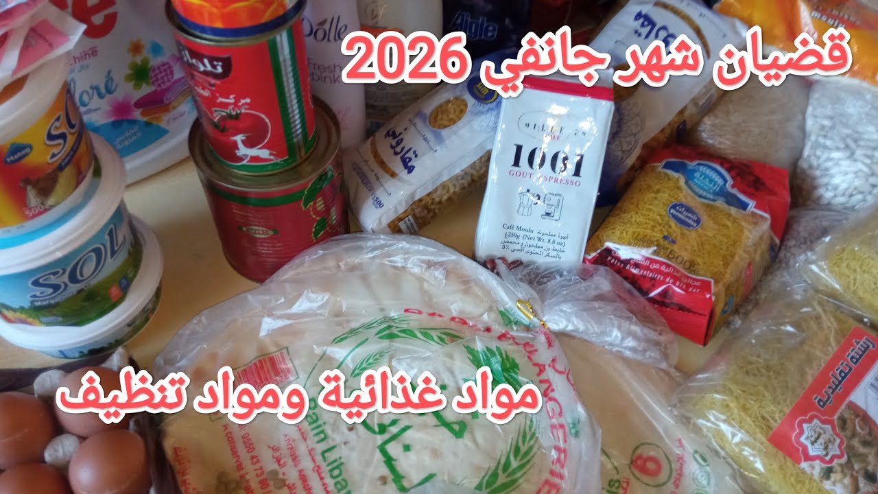 قضيان لشهر جانفي 2026/ مع ذكر أسعار 💥 من مواد غذائية ومواد تنظيف ...