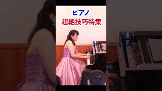 【超絶技巧特集】#ピアノ #クラシック #shorts #ピアニスト 近藤由貴/Liszt