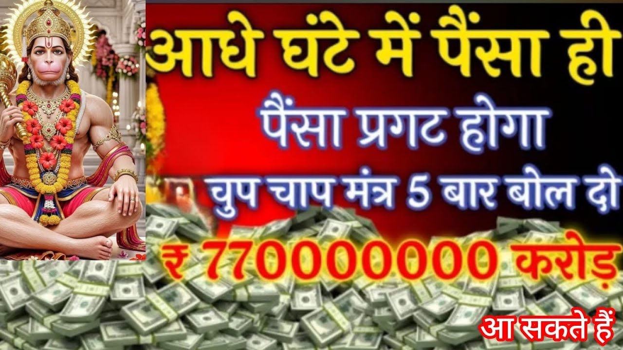 इधर मेरा मंत्र सुनोगे उधर पैसों का ढेर लग जाएगा आपके घर में चारों दिशाओं से पैसा आएगा Hanumanmantra 