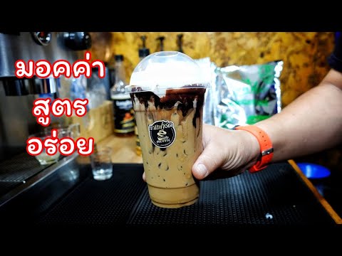 แจกสูตร : กาแฟสดมอคค่าเย็น ชงยังไงให้กลมกล่อมถูกปากลูกค้า