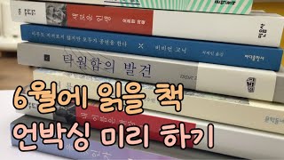 [책하울] 6월에 읽을 책, 미리 소개하기 📚 예스24 책 하울 언박싱! 책을 소개합니다❤️ l 책 언박싱 l 책추천