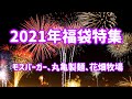 2021年福袋　☆モスバーガー☆丸亀製麺☆花畑牧場