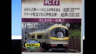 近畿の 鉄道　DVD