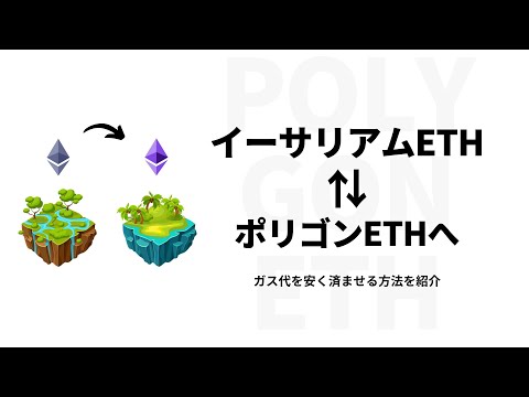   イーサリアムETHからPolygon ポリゴン ETHへブリッジ ガス代を節約する方法