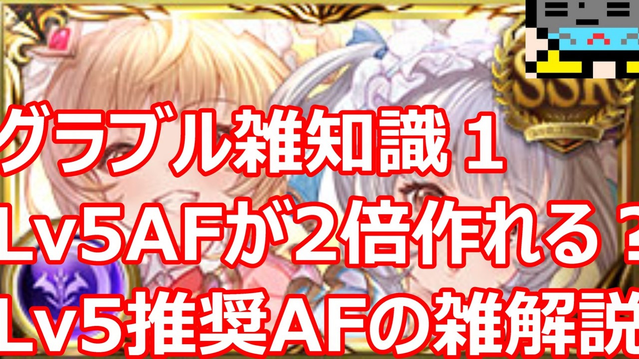 lv5アーティファクトが2倍作れる？　Lv5AFあきらめ気味の人向け雑解説動画【グラブル雑知識】【GBF】【字幕あり】