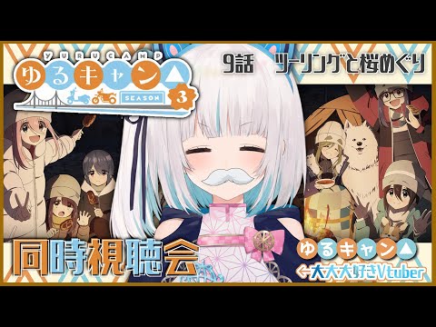 【#ゆるキャン△SEASON3】episode9　同時視聴配信🏕️【馬車道はげみ】