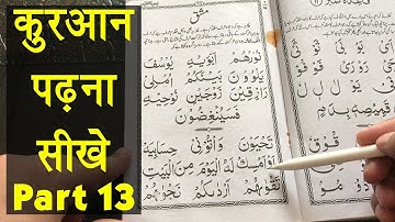 Learn to Read the Quran - क़ुरआन पढ़ना सीखे | Part 13