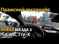 Новая Mazda 3 SkyActiv-X! Пражский тест-драйв