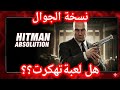 Hitman Absolution Mobile هل النسخة المهكرة حقيقية 