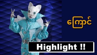 Highlight | ကြောင် | The Mask Singer Myanmar season 1