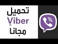 تحميل برنامج فايبر للدردشة والمكالمات الصوتية  Viber | برامج 2019