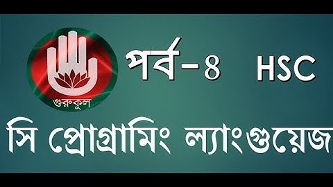 HSC-ICT:হাতে কলমে সি প্রোগ্রামিং ল্যাংগুয়েজ-৪!C Programming Language-4 by gurukul!