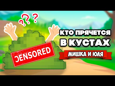 УГАРНЫЕ ПРЯТКИ В КУСТАХ ♦ Buissons