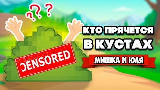 УГАРНЫЕ ПРЯТКИ В КУСТАХ ♦ Buissons