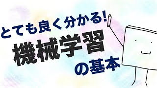 15分で分かる！機械学習とは何か【AI・データサイエンス入門】