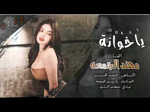 اغنيه حزينه ياخونة الفنان مهند الجمعه المايسترو ياسين الجمعة جديد 2026