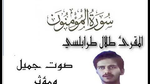 من سورة المؤمنين للمقرئ طلال طرابلسي رحمه الله