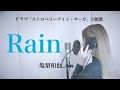 女性が歌う 亀梨和也/Rain(ストロベリーナイト・サーガ 主題歌)covered by 小谷悠花