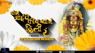 बांग आईचे कोंबऱ्यानी दिली रं | Remix | Dj Shubham Mumbai | Ekvira Aai Song 2021| Akshay Patil