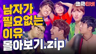 [크큭티비] 금요스트리밍: 남자가 필요없는 이유.zip | KBS 방송