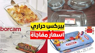 بيركس حراري الفرنساوي والتركي 🥘 ازاي تختيار أفضل الأواني لمطبخك 🥣