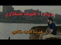 برومو ترويجي ل 4 كليبات حصريا لمحمد المحلاوي 